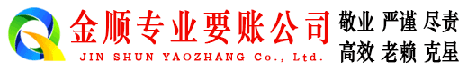 湄潭金顺清债公司